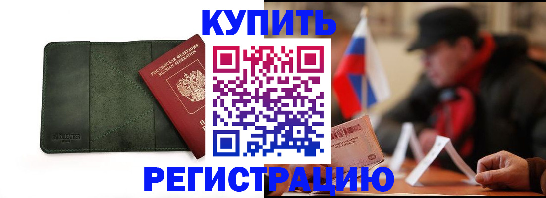 купить прописку в Бурятии
